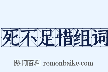 死不足惜组词是什么意思的图片